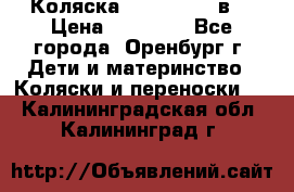 Коляска Anex Sport 3в1 › Цена ­ 27 000 - Все города, Оренбург г. Дети и материнство » Коляски и переноски   . Калининградская обл.,Калининград г.